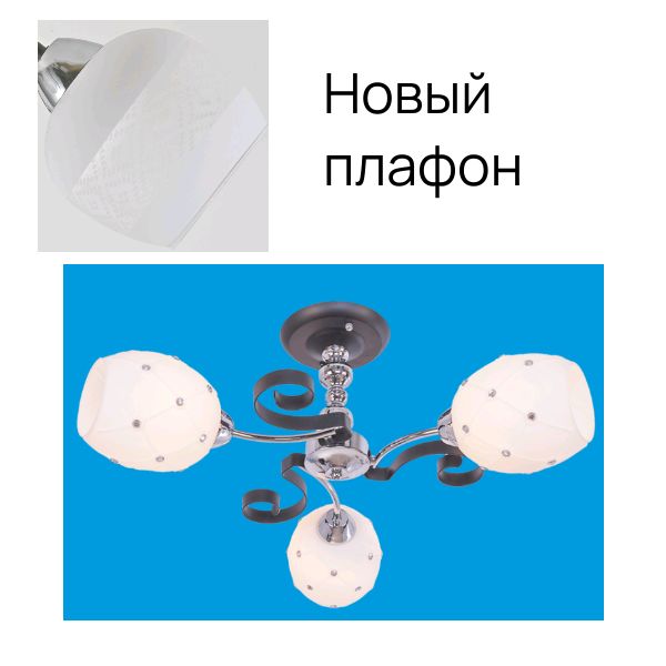 Потолочный светильник 90206/3BK+CR MK_новый плафон